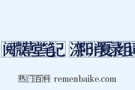 阅微草堂笔记·滦阳消夏录组词是什么意思的图片